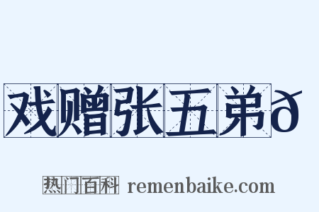 戏赠张五弟𬤇是什么意思的图片